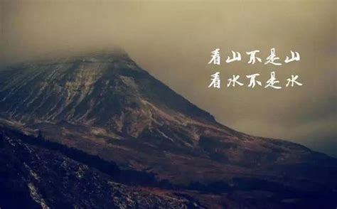 看山不是山看水不是水是什麼意思|如何理解「看山是山，看山不是山」